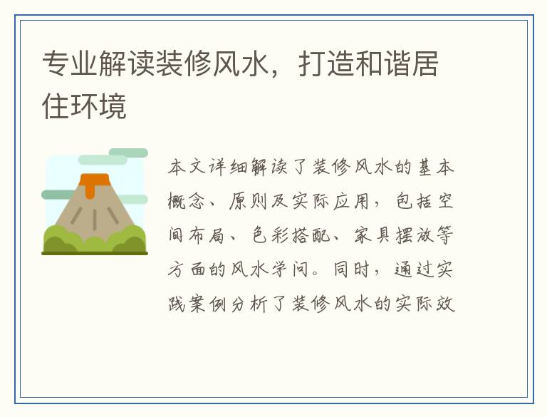 专业解读装修风水，打造和谐居住环境
