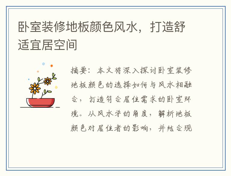 卧室装修地板颜色风水，打造舒适宜居空间
