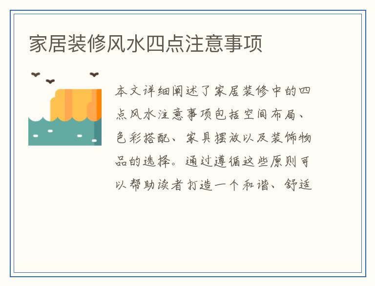 家居装修风水四点注意事项