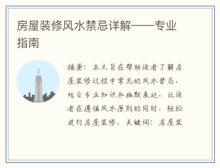 房屋装修风水禁忌详解——专业指南