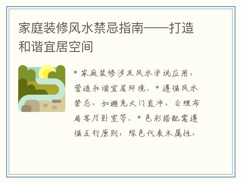 家庭装修风水禁忌指南——打造和谐宜居空间