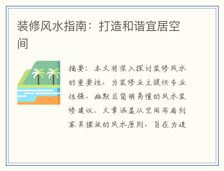 装修风水指南:打造和谐宜居空间