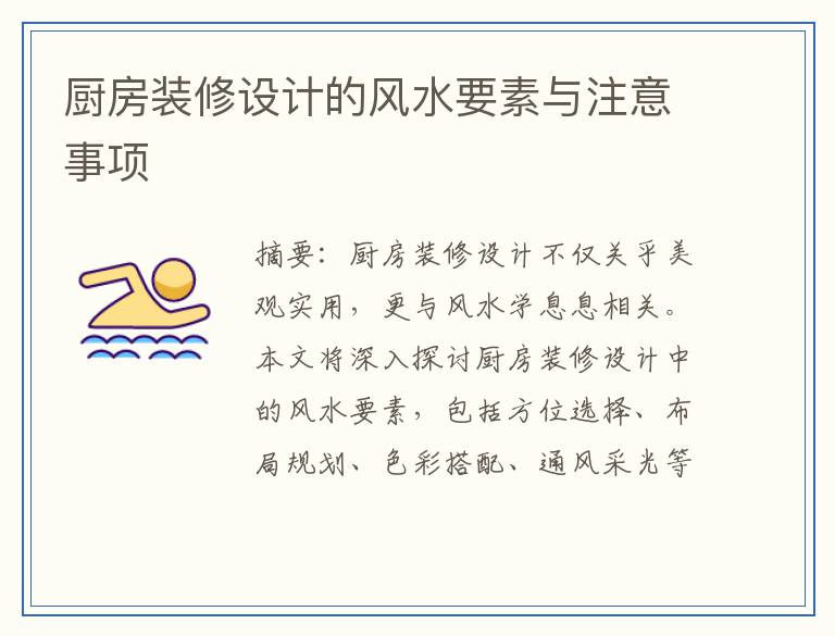 厨房装修设计的风水要素与注意事项