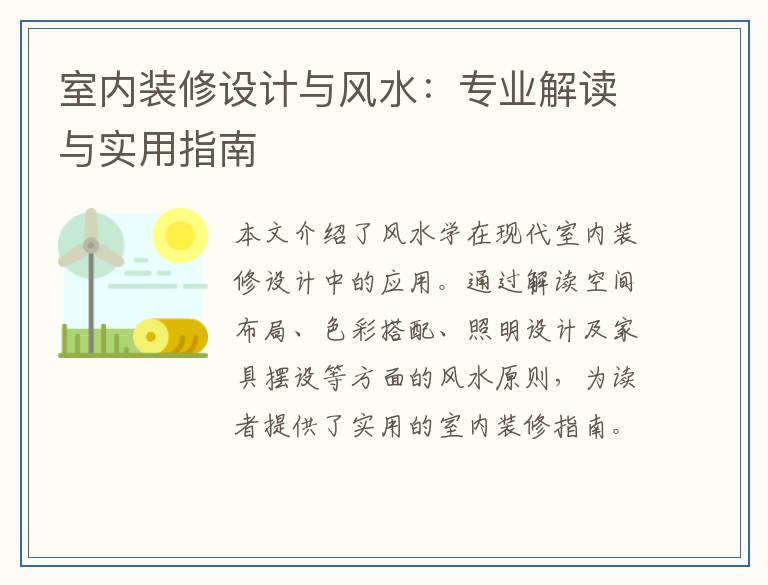 室内装修设计与风水：专业解读与实用指南