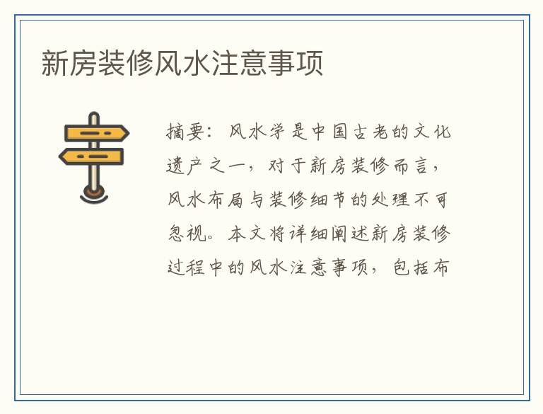 新房装修风水注意事项