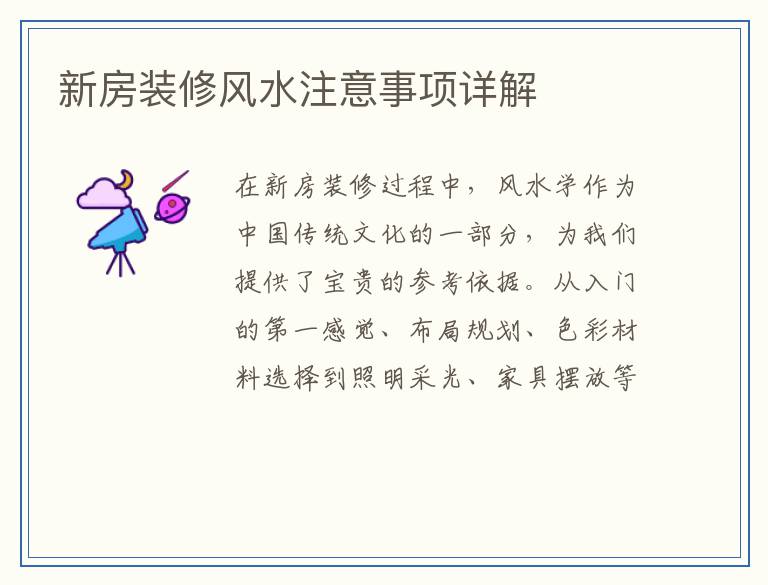 新房装修风水注意事项详解