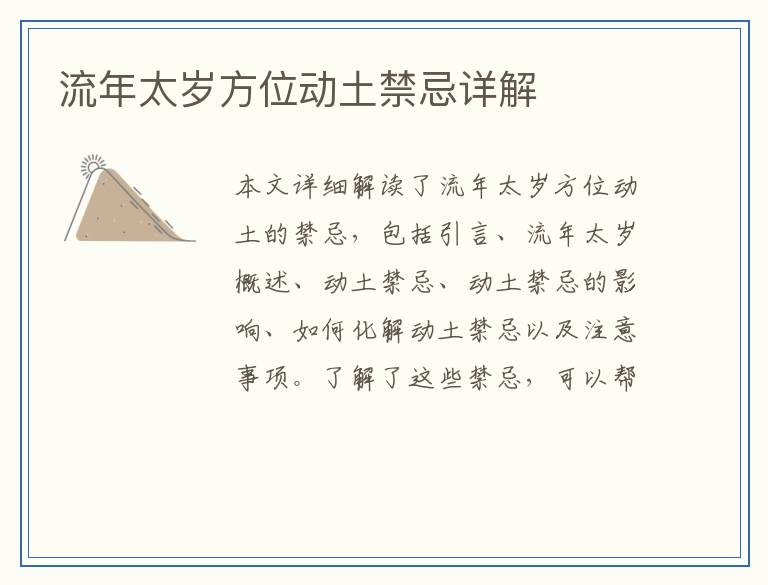流年太岁方位动土禁忌详解