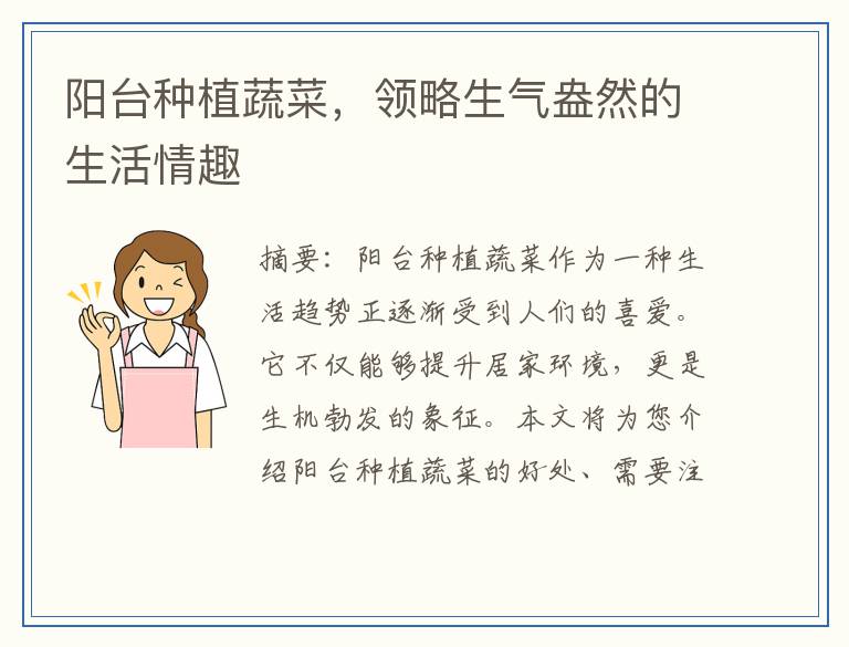 阳台种植蔬菜，领略生气盎然的生活情趣