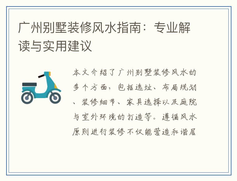 广州别墅装修风水指南：专业解读与实用建议