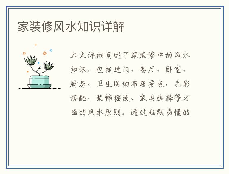 家装修风水知识详解