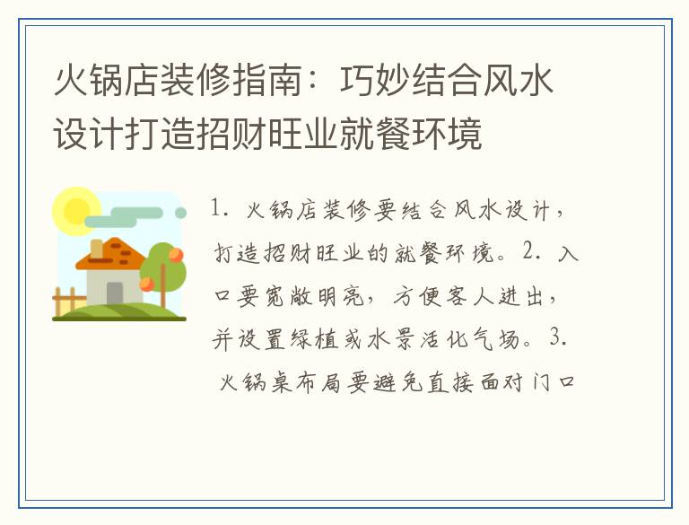 火锅店装修指南：巧妙结合风水设计打造招财旺业就餐环境