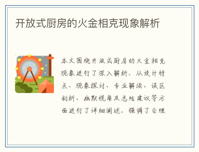 开放式厨房的火金相克现象解析