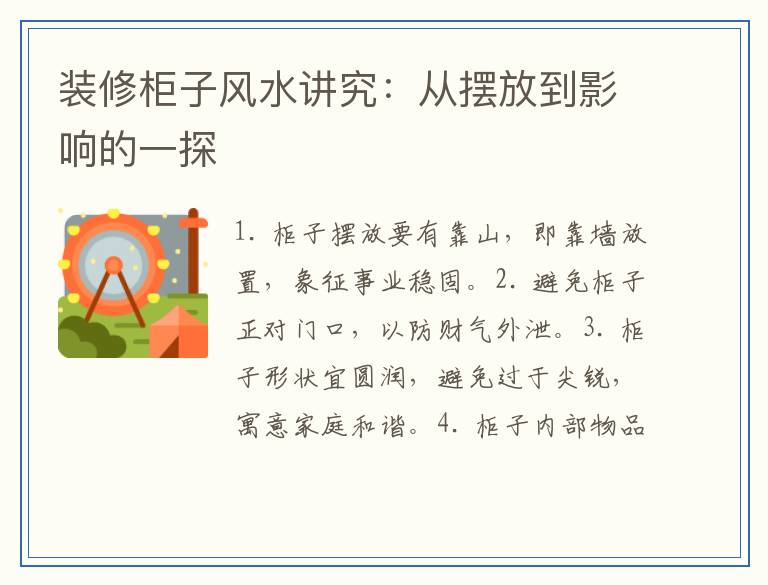 装修柜子风水讲究：从摆放到影响的一探