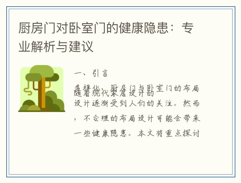 厨房门对卧室门的健康隐患：专业解析与建议