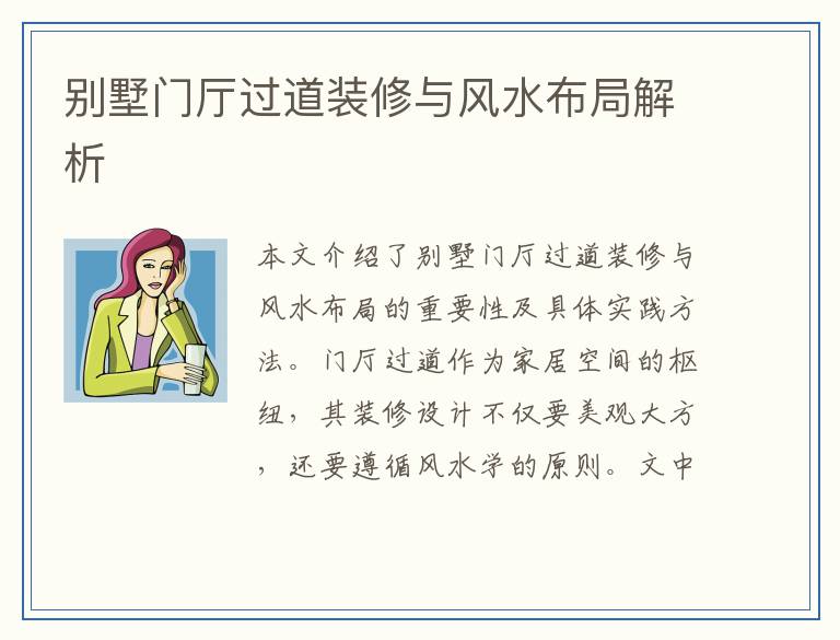别墅门厅过道装修与风水布局解析