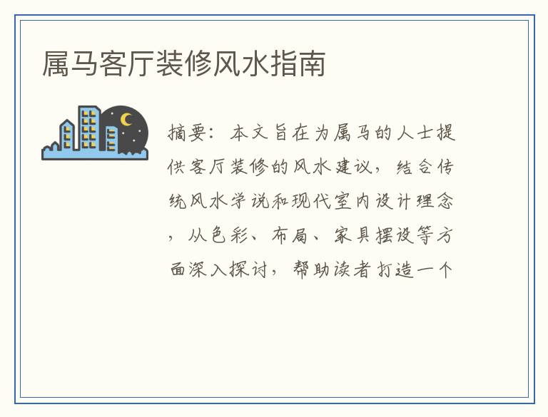 属马客厅装修风水指南