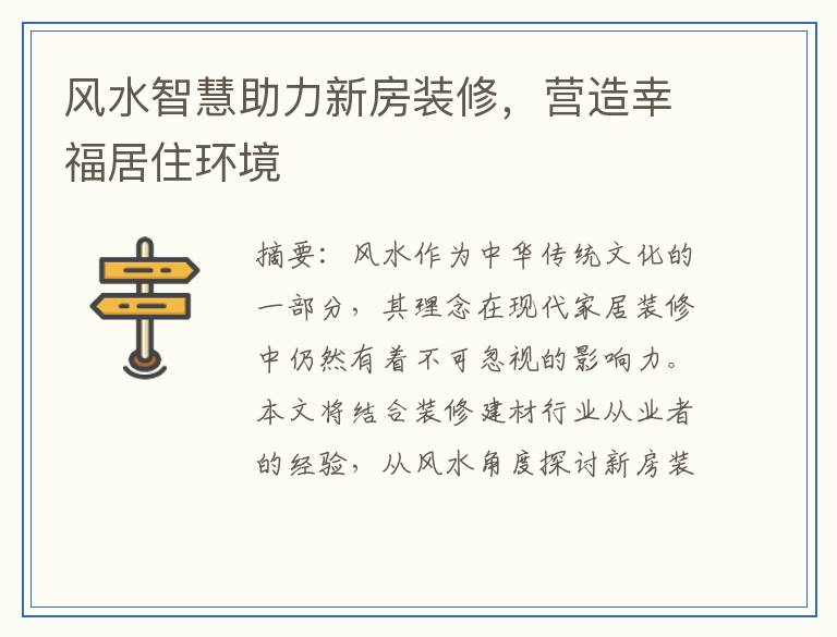 风水智慧助力新房装修，营造幸福居住环境