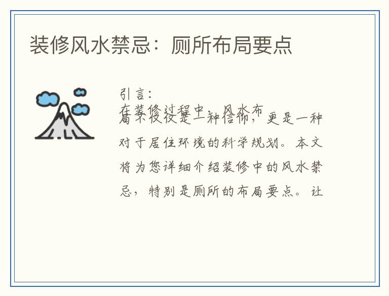 装修风水禁忌：厕所布局要点
