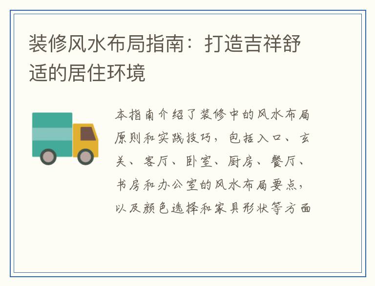 装修风水布局指南：打造吉祥舒适的居住环境