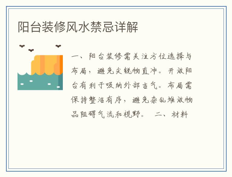 阳台装修风水禁忌详解