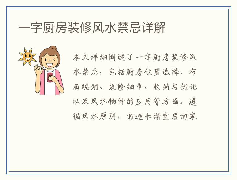 一字厨房装修风水禁忌详解