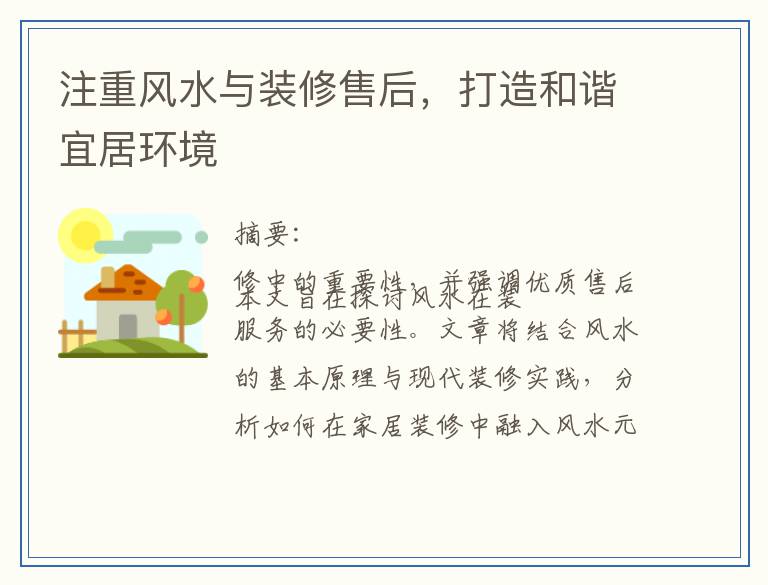 注重风水与装修售后，打造和谐宜居环境