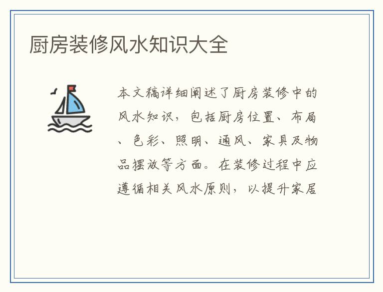 厨房装修风水知识大全