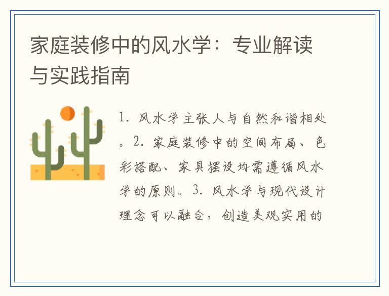 家庭装修中的风水学：专业解读与实践指南