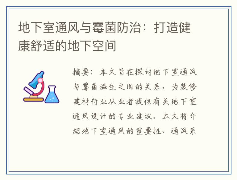 地下室通风与霉菌防治：打造健康舒适的地下空间