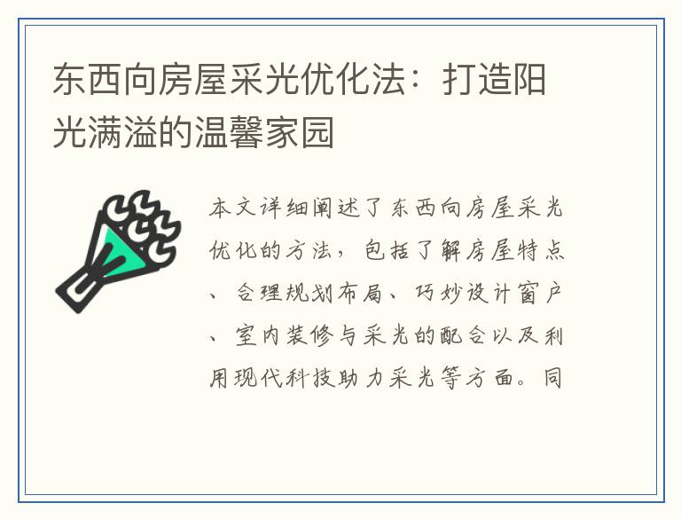 东西向房屋采光优化法：打造阳光满溢的温馨家园