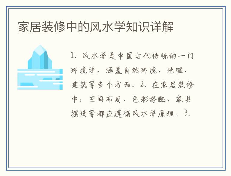 家居装修中的风水学知识详解