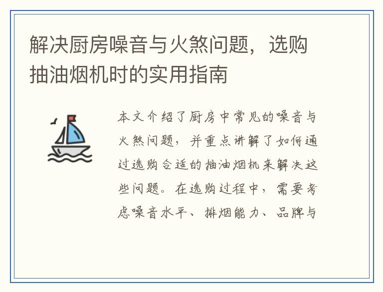 解决厨房噪音与火煞问题,选购抽油烟机时的实用指南