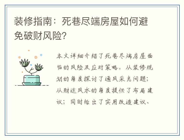 装修指南：死巷尽端房屋如何避免破财风险？