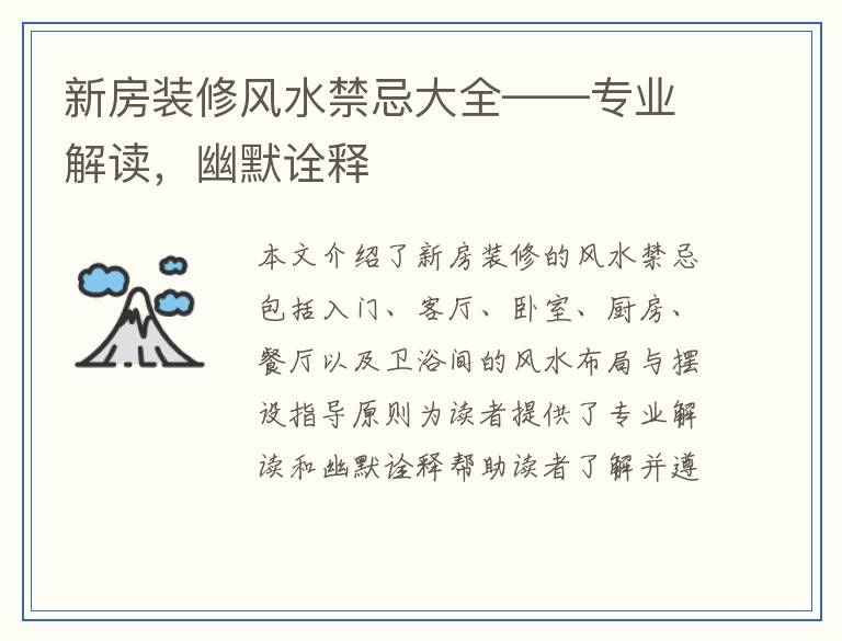新房装修风水禁忌大全——专业解读，幽默诠释