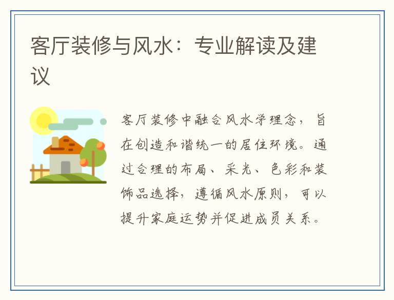 客厅装修与风水：专业解读及建议