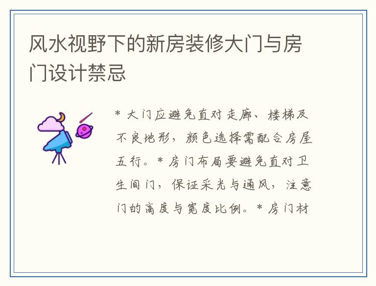 风水视野下的新房装修大门与房门设计禁忌