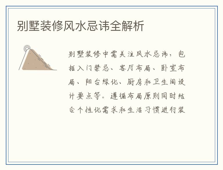 别墅装修风水忌讳全解析