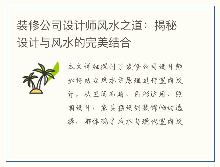 装修公司设计师风水之道：揭秘设计与风水的完美结合