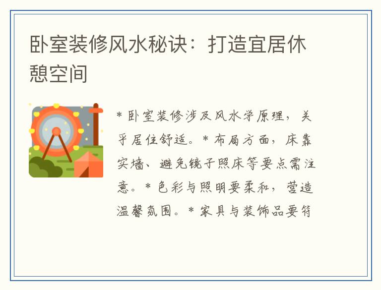 卧室装修风水秘诀：打造宜居休憩空间