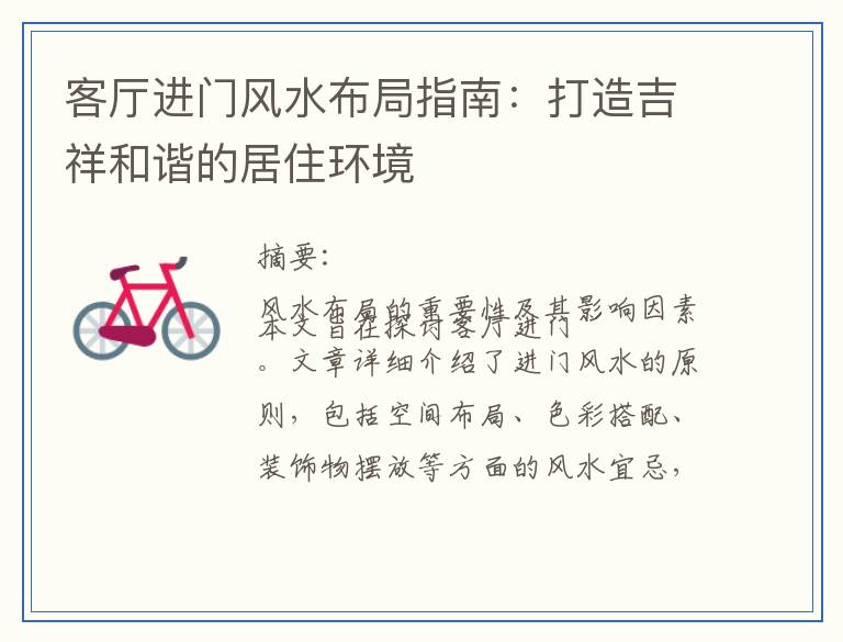 客厅进门风水布局指南：打造吉祥和谐的居住环境
