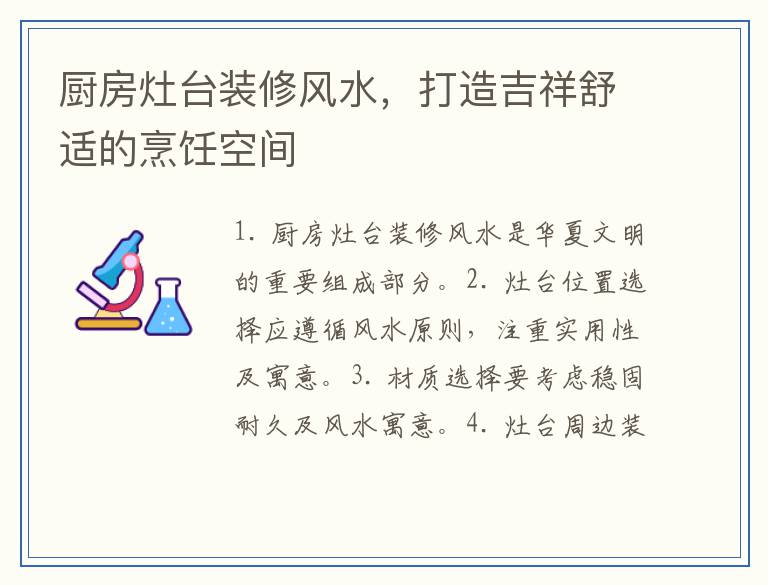 厨房灶台装修风水，打造吉祥舒适的烹饪空间