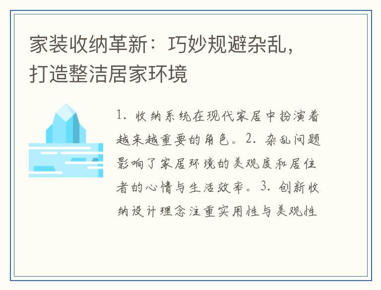 家装收纳革新：巧妙规避杂乱，打造整洁居家环境