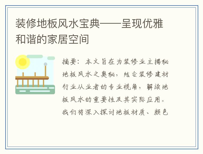 装修地板风水宝典——呈现优雅和谐的家居空间