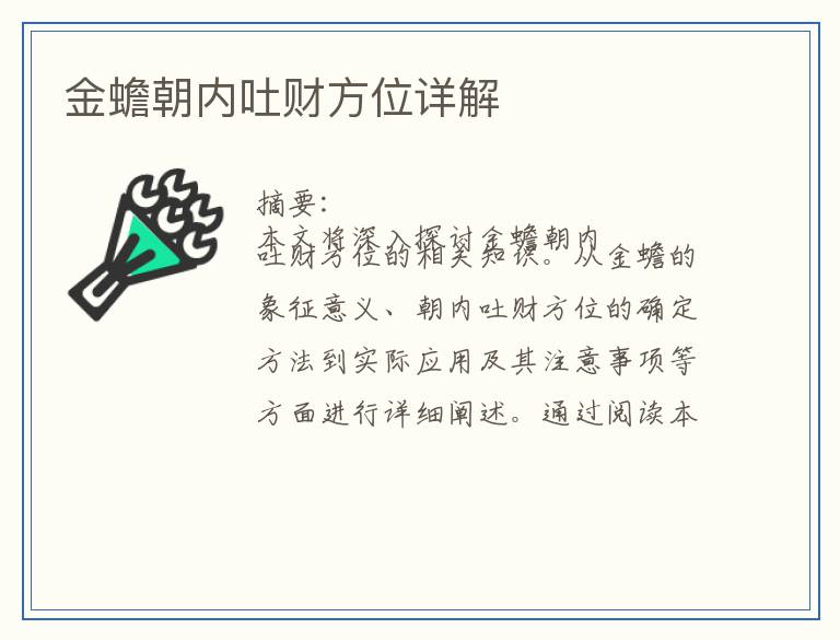 金蟾朝内吐财方位详解