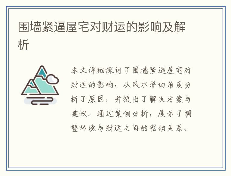 围墙紧逼屋宅对财运的影响及解析