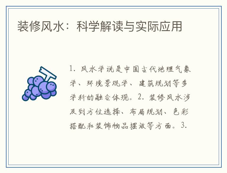 装修风水：科学解读与实际应用