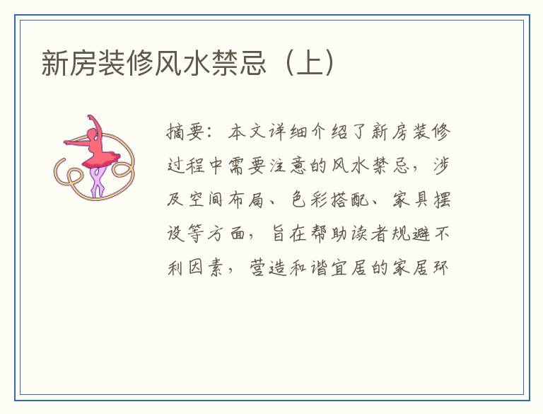 新房装修风水禁忌（上）