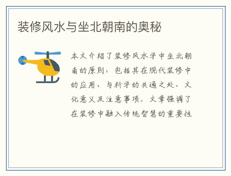 装修风水与坐北朝南的奥秘