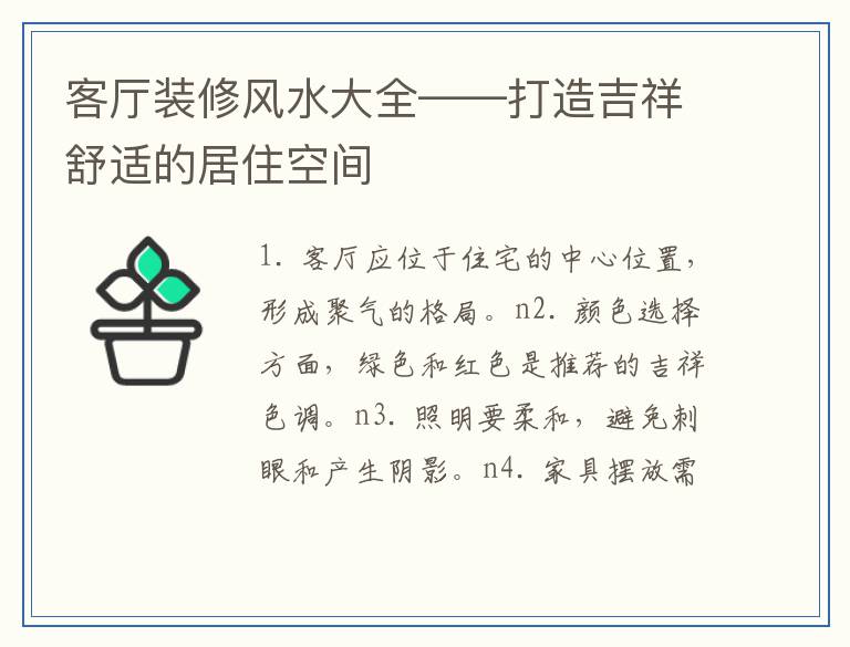 客厅装修风水大全——打造吉祥舒适的居住空间