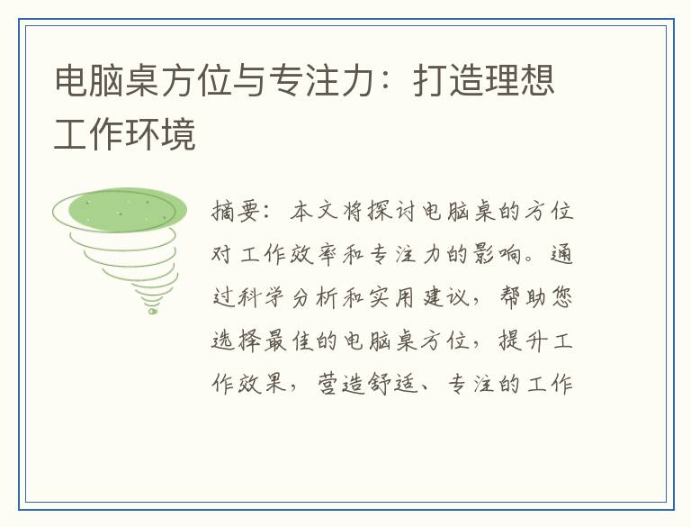 电脑桌方位与专注力：打造理想工作环境